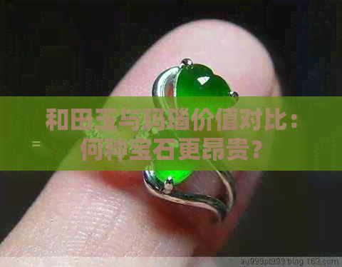 和田玉与玛瑙价值对比：何种宝石更昂贵？