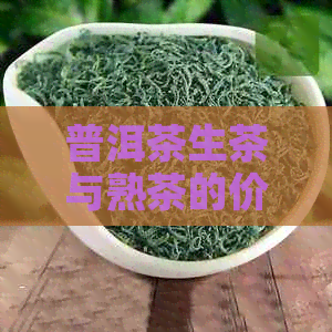 普洱茶生茶与熟茶的价格比较：哪个更贵？