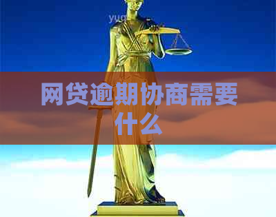 网贷逾期协商需要什么