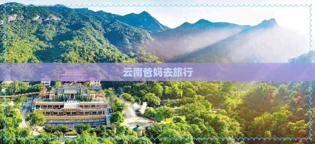 云南爸妈去旅行