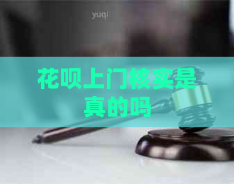 花呗上门核实是真的吗