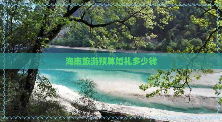 海南旅游预算婚礼多少钱