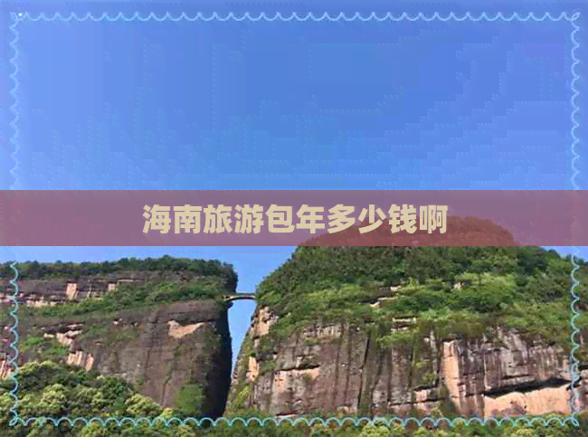 海南旅游包年多少钱啊