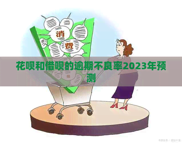 花呗和借呗的逾期不良率2023年预测