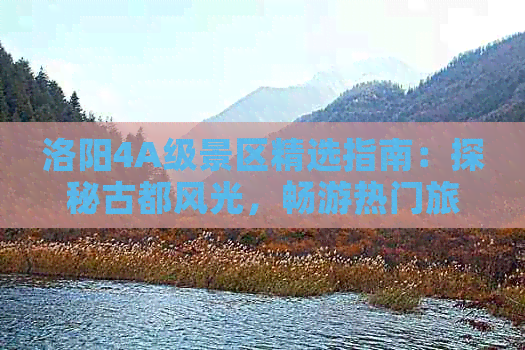 洛阳4A级景区精选指南：探秘古都风光，畅游热门旅游胜地