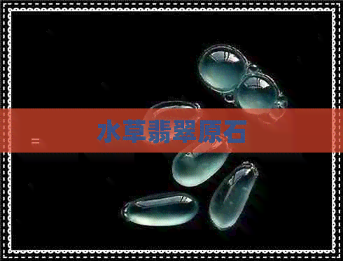 水草翡翠原石