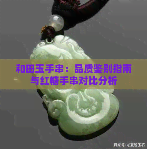 和田玉手串：品质鉴别指南与红糖手串对比分析