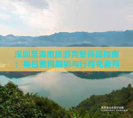 深圳至海南旅游完整预算指南：每日费用解析与行程花费预估