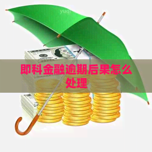 即科金融逾期后果怎么处理