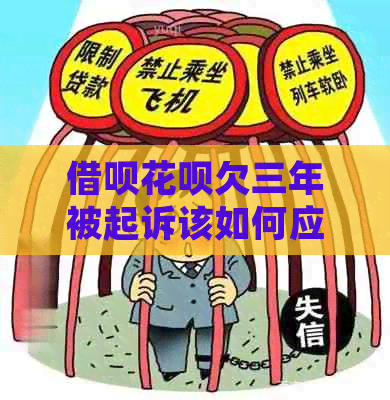 借呗花呗欠三年被起诉该如何应对