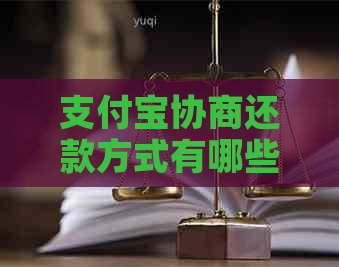 支付宝协商还款方式有哪些选择