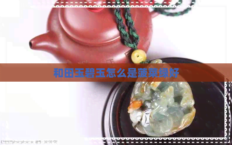 和田玉碧玉怎么是菠菜绿好