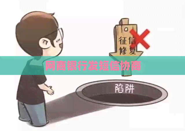 网商银行发短信协商