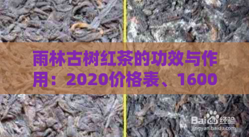 雨林古树红茶的功效与作用：2020价格表、1600礼盒装及保值期解析