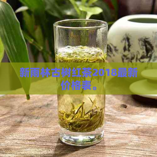 新雨林古树红茶2018最新价格表。