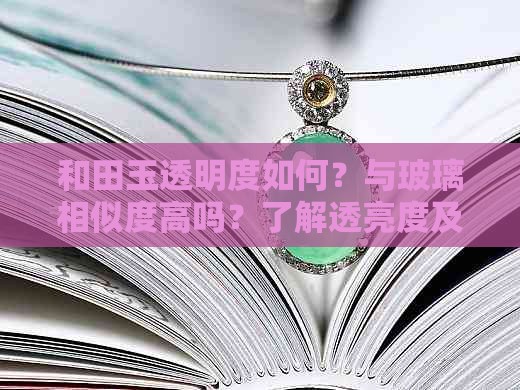 和田玉透明度如何？与玻璃相似度高吗？了解透亮度及其他特性的全面比较