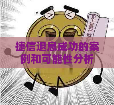 捷信退息成功的案例和可能性分析