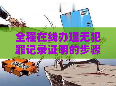 全程在线办理无犯罪记录证明的步骤与指南