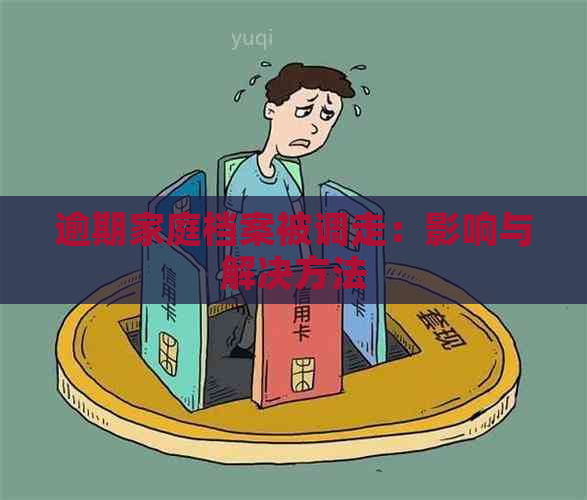 逾期家庭档案被调走：影响与解决方法