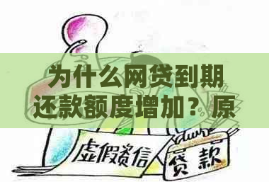 为什么网贷到期还款额度增加？原因是什么？