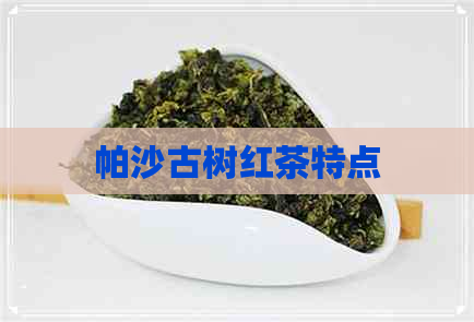 帕沙古树红茶特点