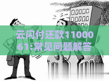 云闪付还款1100061:常见问题解答、解决方法及操作指南