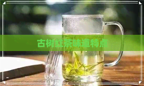 古树红茶味道特点