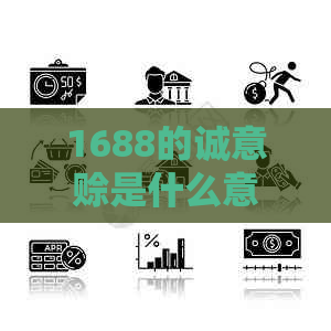 1688的诚意赊是什么意思-1688的诚意赊安全吗