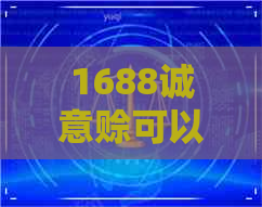 1688诚意赊可以宽限几天还款么