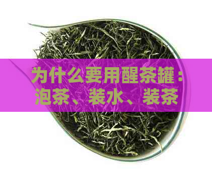 为什么要用醒茶罐：泡茶、装水、装茶叶的秘诀全解析