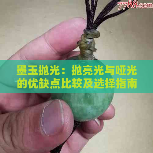 墨玉抛光：抛亮光与哑光的优缺点比较及选择指南