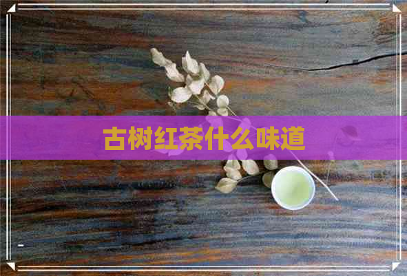 古树红茶什么味道