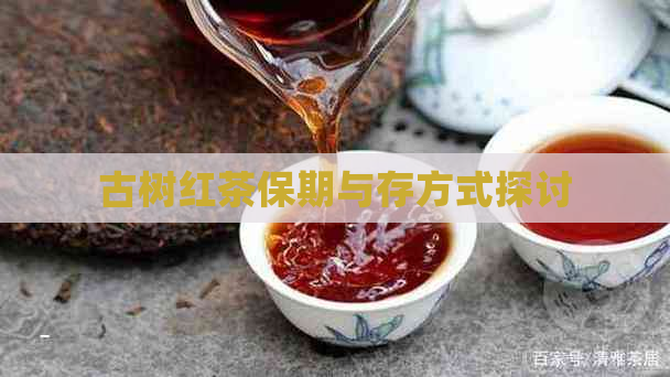 古树红茶保期与存方式探讨