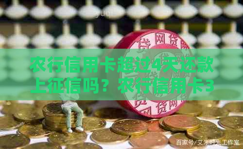 农行信用卡超过4天还款上吗？农行信用卡3天宽限期过了怎么办？