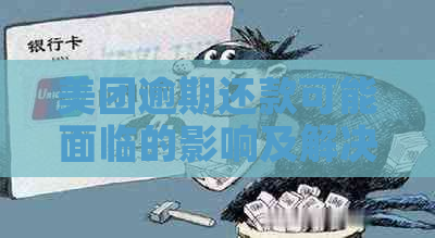 美团逾期还款可能面临的影响及解决办法，四天后于还清款项的经历分享