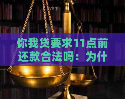 你我贷要求11点前还款合法吗：为什么？