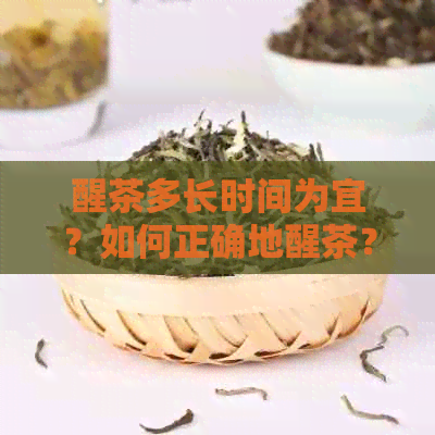 醒茶多长时间为宜？如何正确地醒茶？熟普茶的醒茶时间是多久？