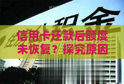 信用卡还款后额度未恢复？探究原因及解决办法