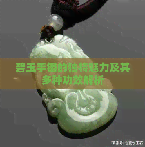 碧玉手镯的独特魅力及其多种功效解析