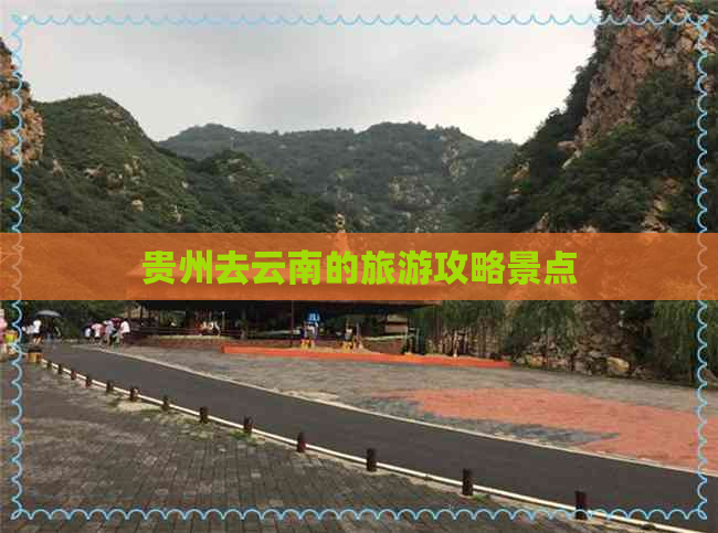 贵州去云南的旅游攻略景点