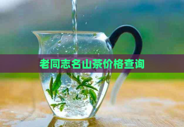 老同志名山茶价格查询