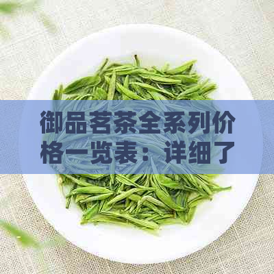 御品茗茶全系列价格一览表：详细了解各类茶叶的价格及特点