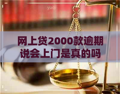 网上贷2000款逾期说会上门是真的吗