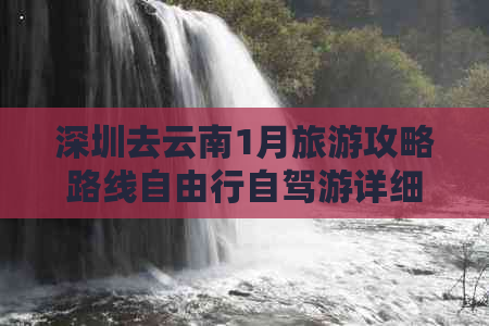 深圳去云南1月旅游攻略路线自由行自驾游详细指南