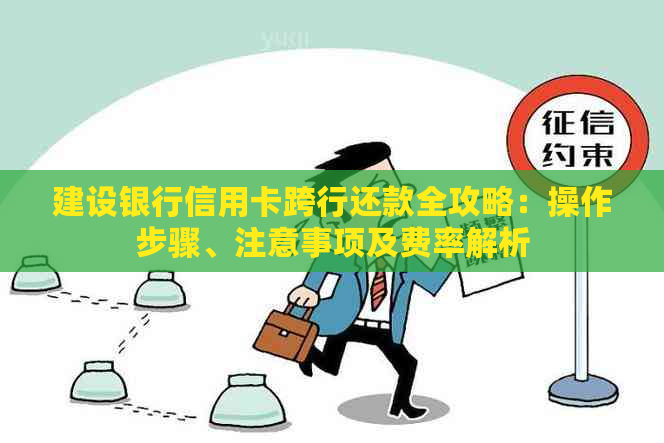 建设银行信用卡跨行还款全攻略：操作步骤、注意事项及费率解析