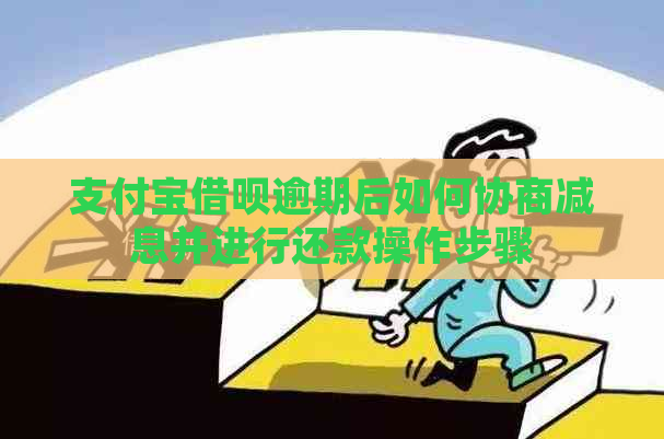 支付宝借呗逾期后如何协商减息并进行还款操作步骤