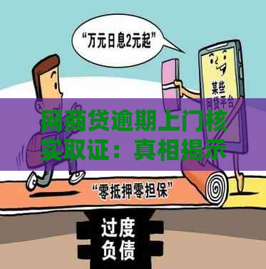 网商贷逾期上门核实取证：真相揭示、安全性评估及应对策略