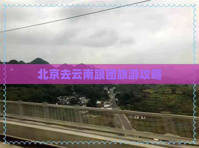 北京去云南跟团旅游攻略