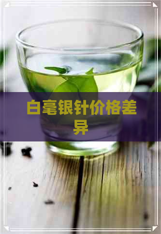 白毫银针价格差异