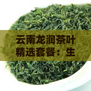 云南龙润茶叶精选套餐：生茶、普洱茶价格一览表及高清图片